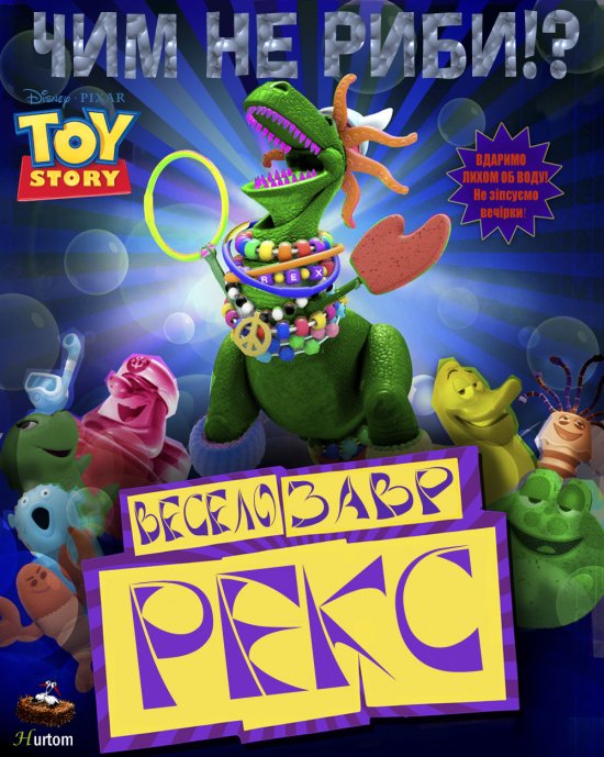 Історія іграшок: Веселозавр Рекс