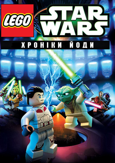 Лего Зоряні війни: Хроніки Йоди