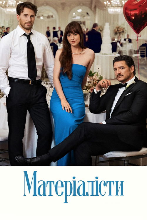Матеріалісти