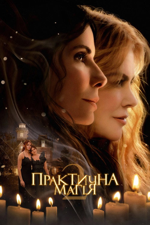 Практична магія 2